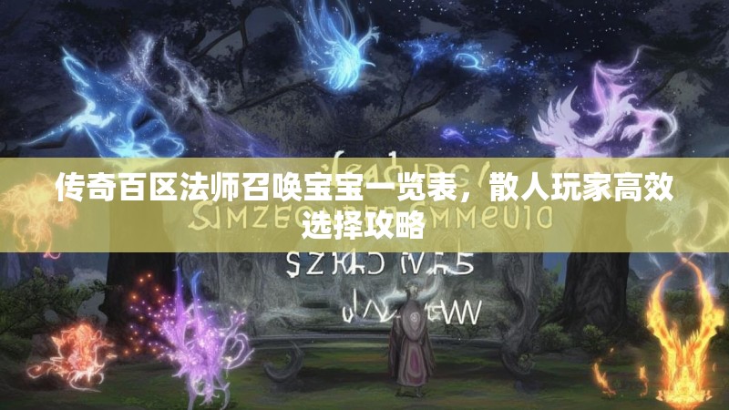 传奇百区法师召唤宝宝一览表,散人玩家高效选择攻略
