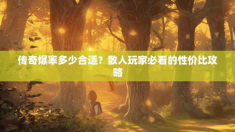 传奇爆率多少合适?散人玩家必看的性价比攻略