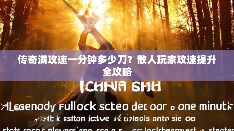 传奇满攻速一分钟多少刀?散人玩家攻速提升全攻略
