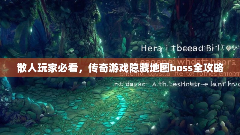散人玩家必看,传奇游戏隐藏地图boss全攻略