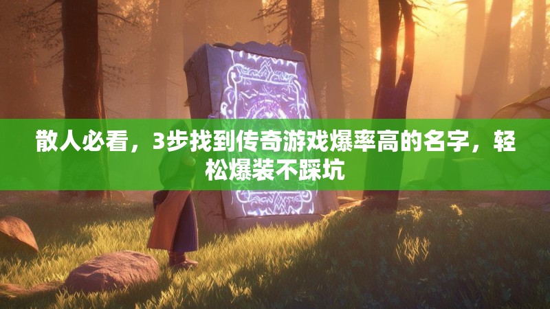 散人必看,3步找到传奇游戏爆率高的名字,轻松爆装不踩坑