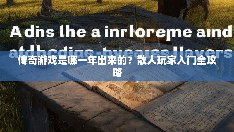 传奇游戏是哪一年出来的?散人玩家入门全攻略