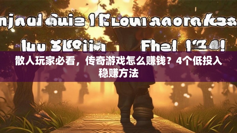 散人玩家必看，传奇游戏怎么赚钱？4个低投入稳赚方法