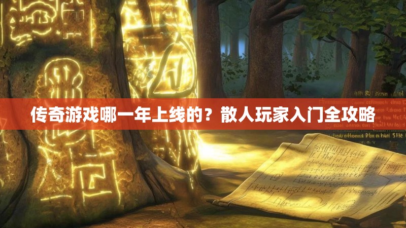 传奇游戏哪一年上线的？散人玩家入门全攻略