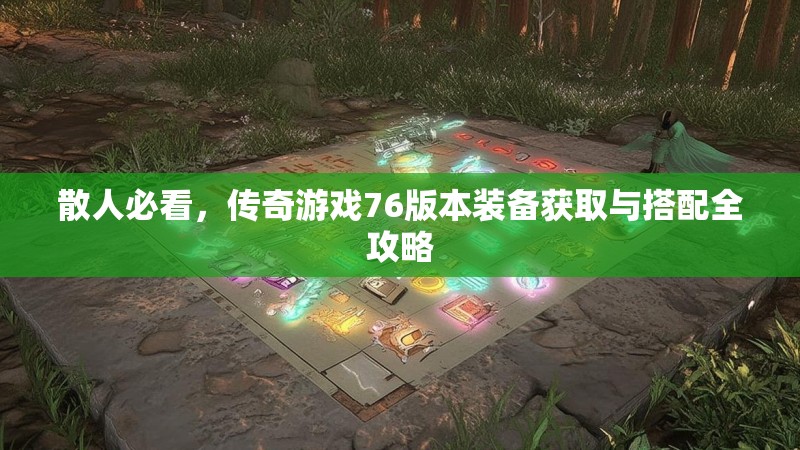 散人必看，传奇游戏76版本装备获取与搭配全攻略