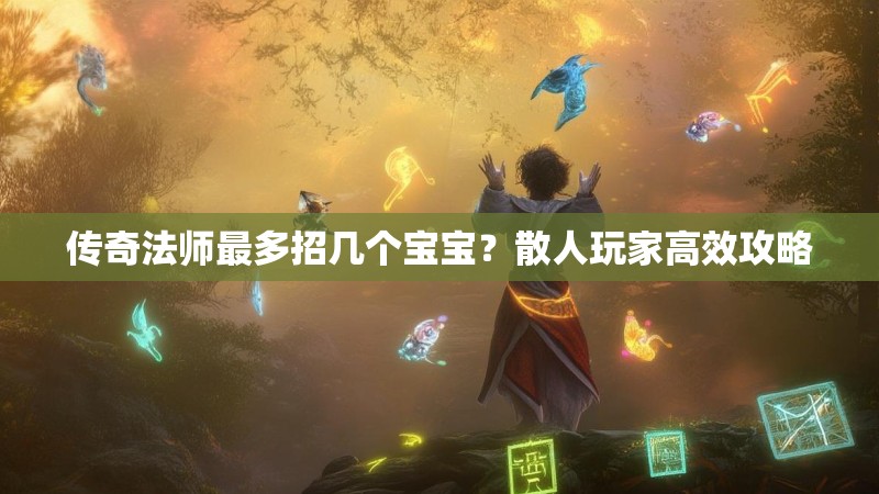 传奇法师最多招几个宝宝?散人玩家高效攻略
