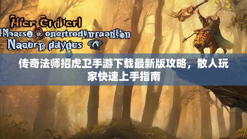 传奇法师招虎卫手游下载最新版攻略,散人玩家快速上手指南