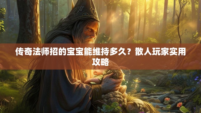传奇法师招的宝宝能维持多久?散人玩家实用攻略