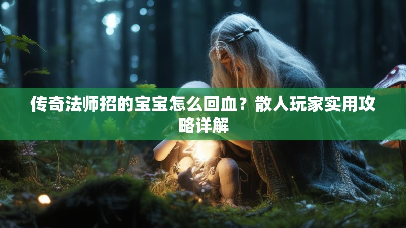 传奇法师招的宝宝怎么回血?散人玩家实用攻略详解