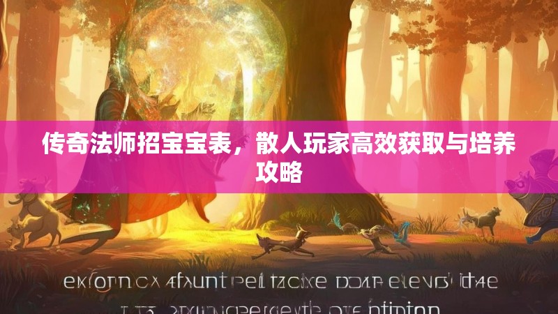 传奇法师招宝宝表,散人玩家高效获取与培养攻略