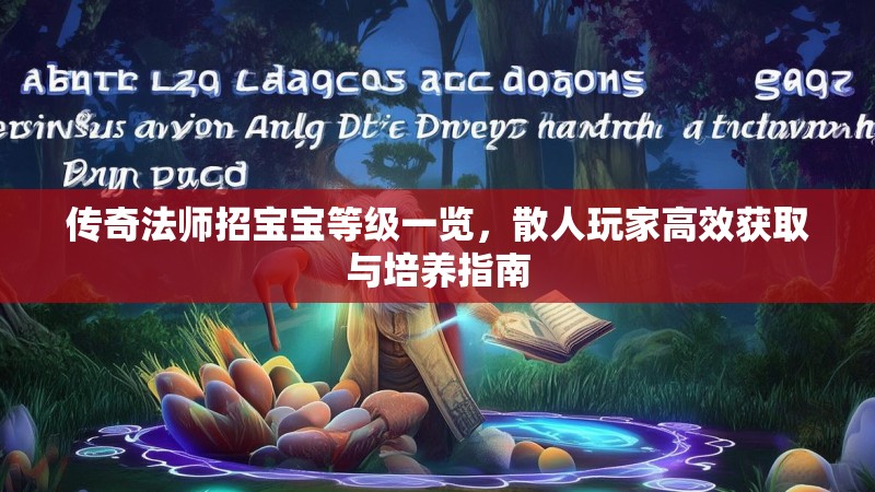 传奇法师招宝宝等级一览,散人玩家高效获取与培养指南