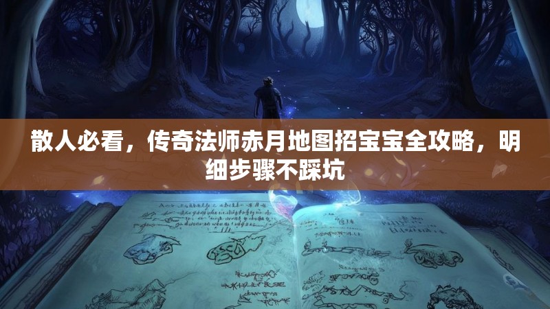散人必看，传奇法师赤月地图招宝宝全攻略，明细步骤不踩坑