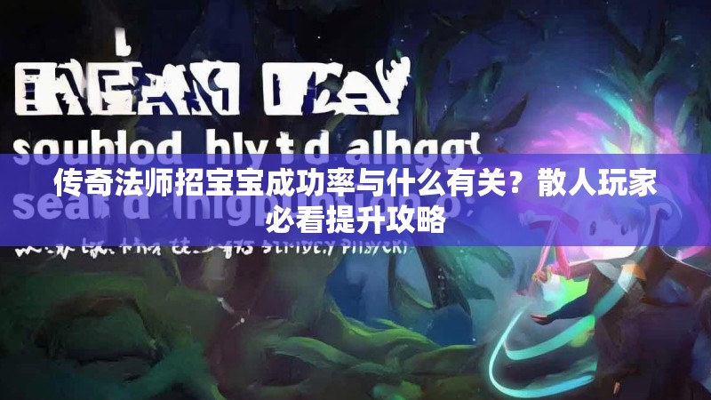 传奇法师招宝宝成功率与什么有关？散人玩家必看提升攻略