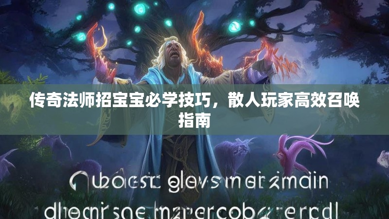 传奇法师招宝宝必学技巧，散人玩家高效召唤指南