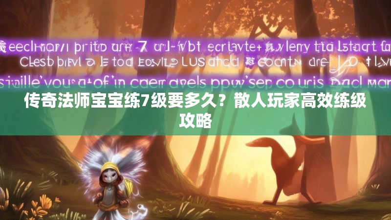 传奇法师宝宝练7级要多久?散人玩家高效练级攻略