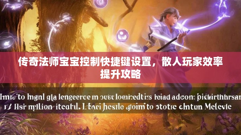 传奇法师宝宝控制快捷键设置，散人玩家效率提升攻略