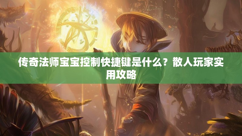传奇法师宝宝控制快捷键是什么？散人玩家实用攻略