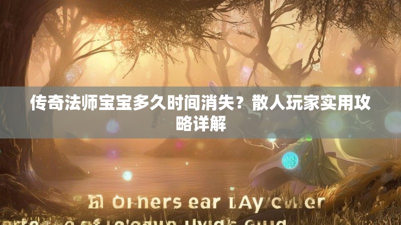 传奇法师宝宝多久时间消失?散人玩家实用攻略详解