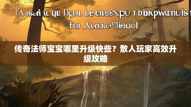 传奇法师宝宝哪里升级快些?散人玩家高效升级攻略