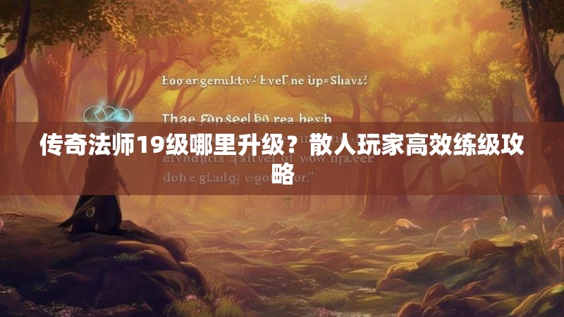 传奇法师19级哪里升级？散人玩家高效练级攻略