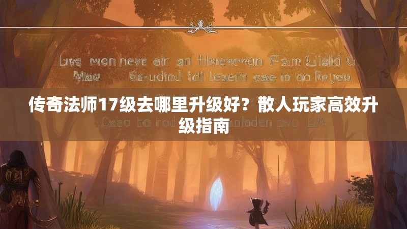 传奇法师17级去哪里升级好？散人玩家高效升级指南