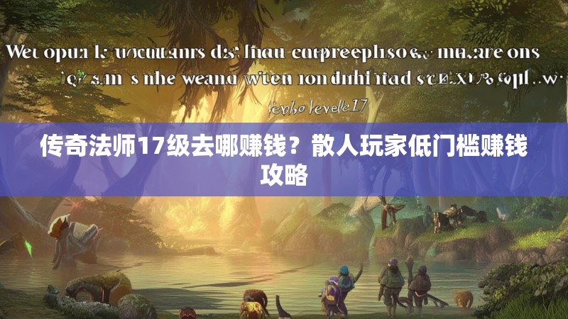传奇法师17级去哪赚钱?散人玩家低门槛赚钱攻略
