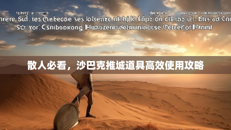 散人必看，沙巴克推城道具高效使用攻略