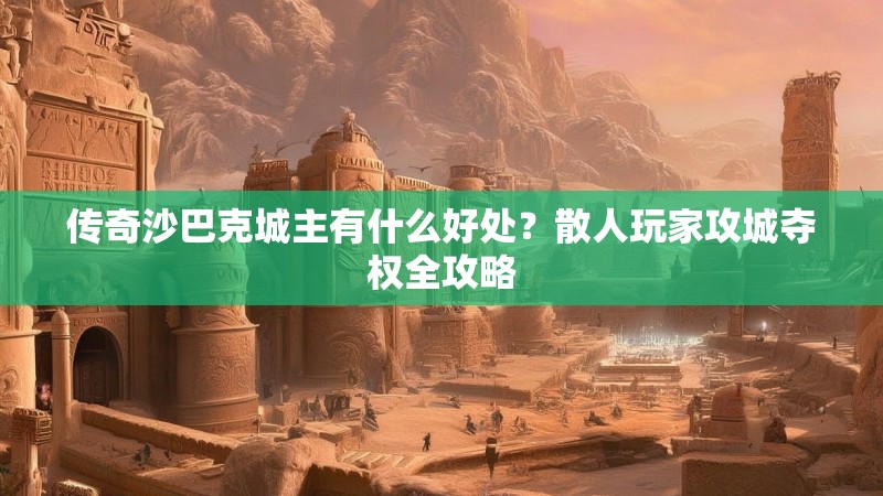 传奇沙巴克城主有什么好处？散人玩家攻城夺权全攻略