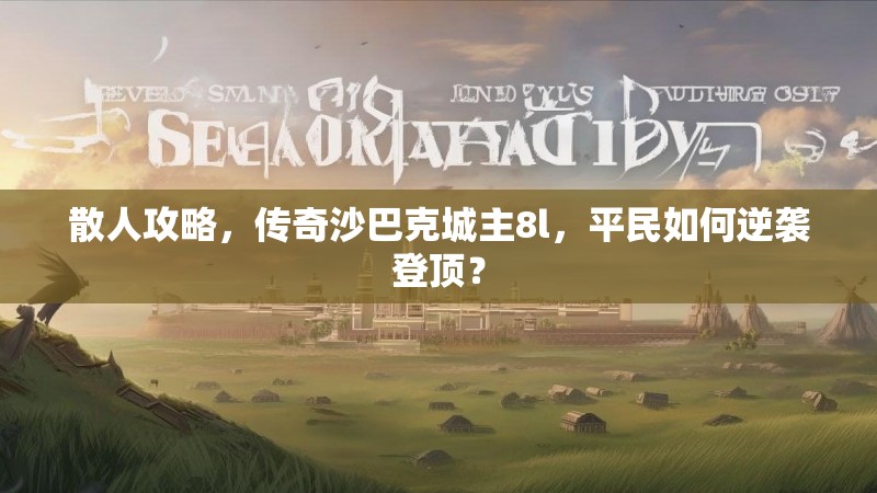 散人攻略，传奇沙巴克城主8l，平民如何逆袭登顶？