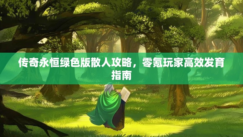 传奇永恒绿色版散人攻略，零氪玩家高效发育指南