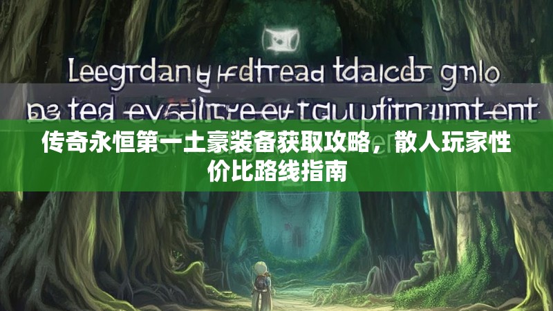 传奇永恒第一土豪装备获取攻略，散人玩家性价比路线指南