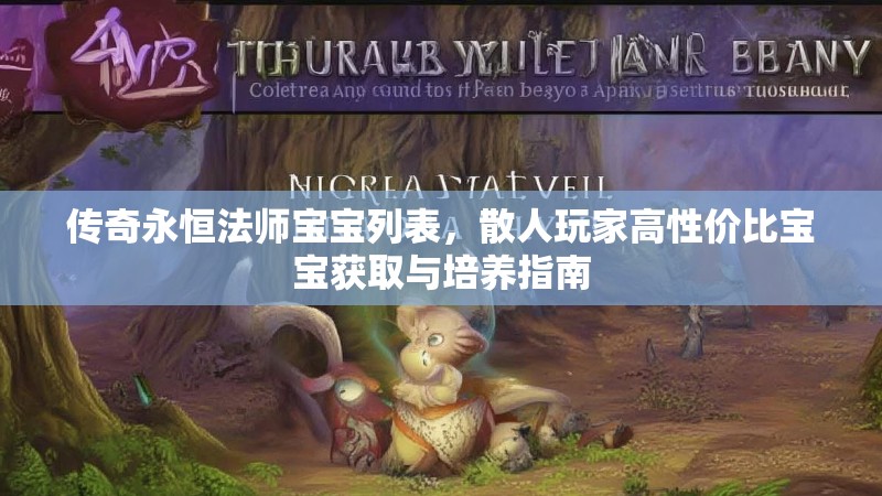 传奇永恒法师宝宝列表，散人玩家高性价比宝宝获取与培养指南