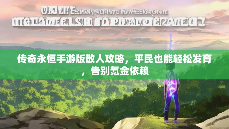 传奇永恒手游版散人攻略，平民也能轻松发育，告别氪金依赖