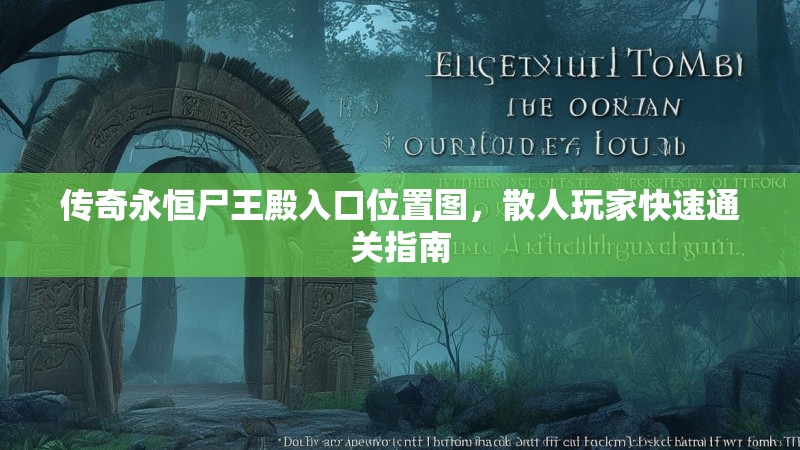 传奇永恒尸王殿入口位置图，散人玩家快速通关指南