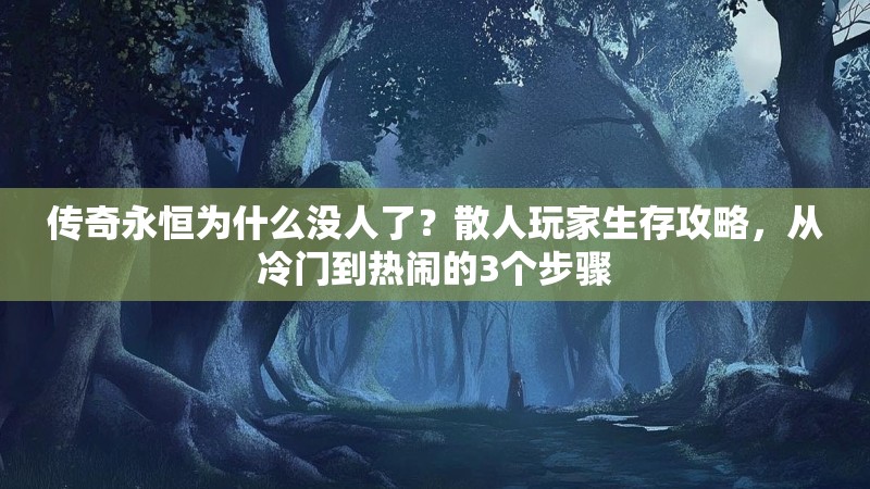 传奇永恒为什么没人了？散人玩家生存攻略，从冷门到热闹的3个步骤