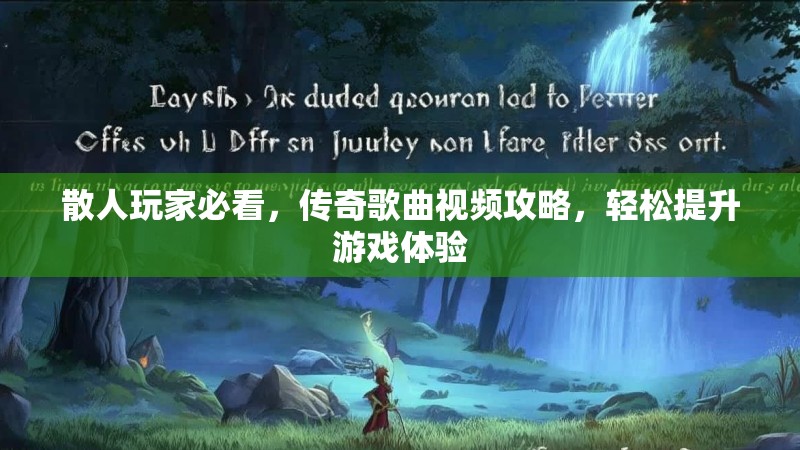 散人玩家必看，传奇歌曲视频攻略，轻松提升游戏体验