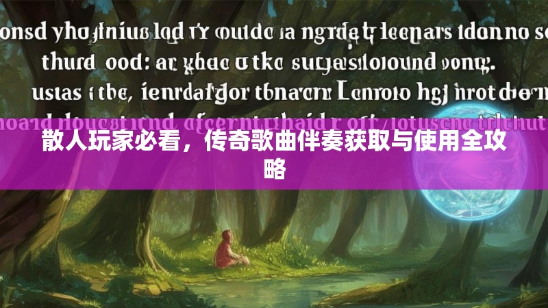散人玩家必看，传奇歌曲伴奏获取与使用全攻略
