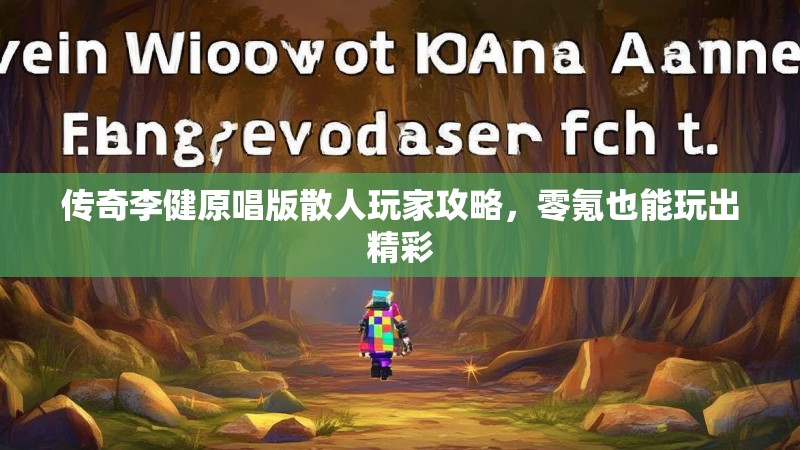 传奇李健原唱版散人玩家攻略，零氪也能玩出精彩