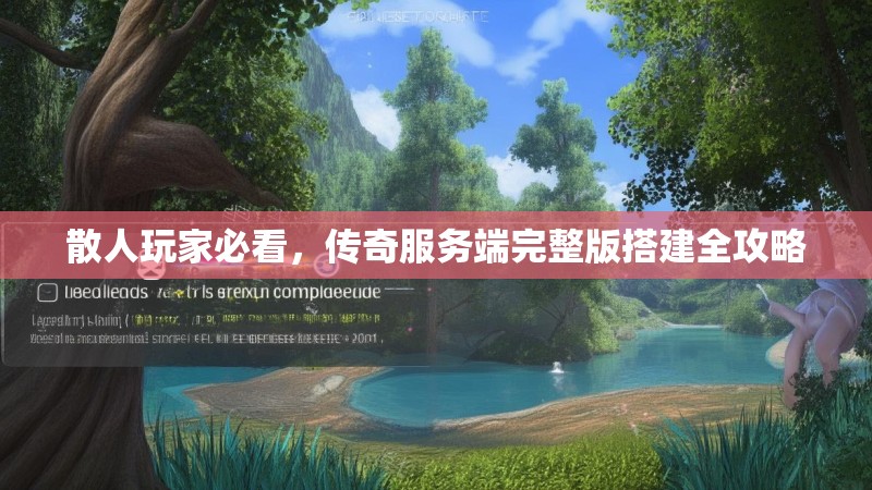 散人玩家必看，传奇服务端完整版搭建全攻略