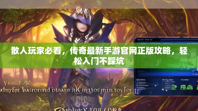散人玩家必看，传奇最新手游官网正版攻略，轻松入门不踩坑