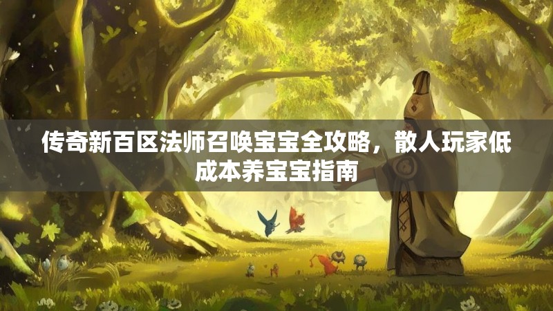 传奇新百区法师召唤宝宝全攻略，散人玩家低成本养宝宝指南