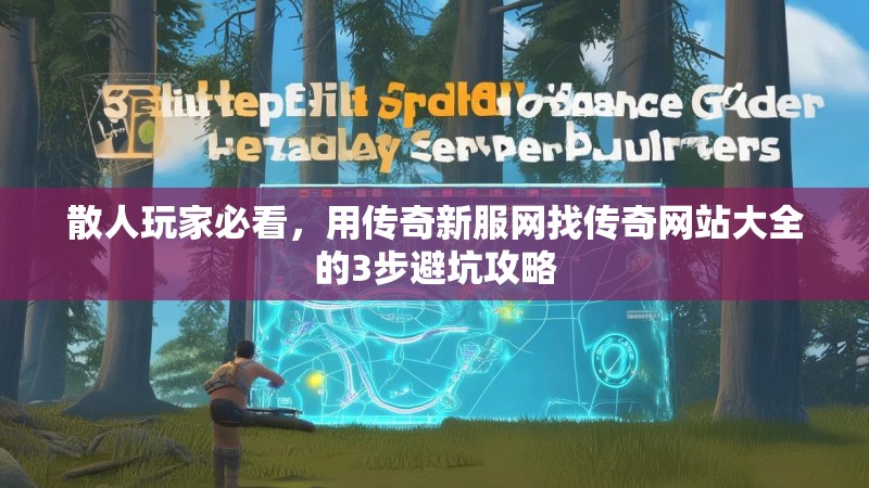 散人玩家必看，用传奇新服网找传奇网站大全的3步避坑攻略