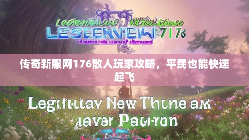 传奇新服网176散人玩家攻略，平民也能快速起飞