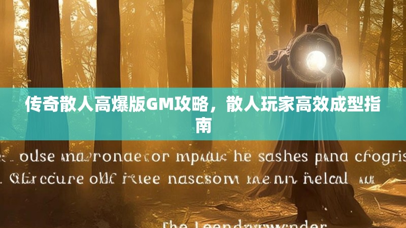 传奇散人高爆版GM攻略，散人玩家高效成型指南