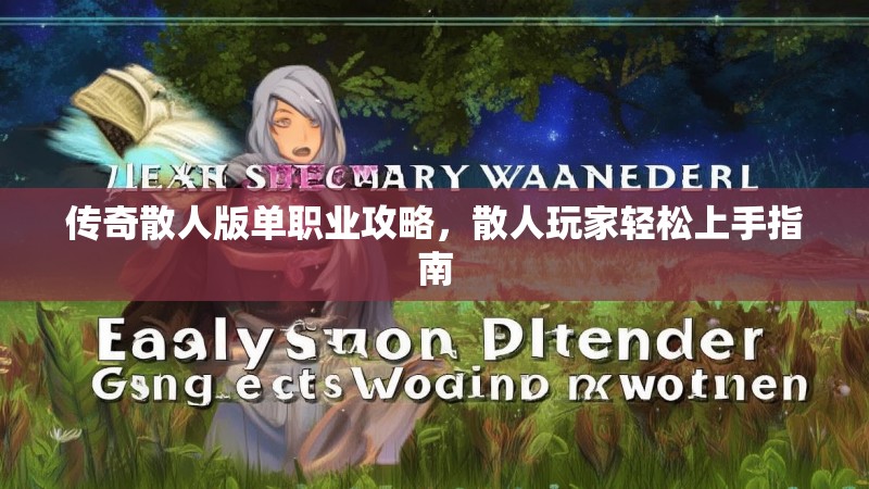 传奇散人版单职业攻略，散人玩家轻松上手指南