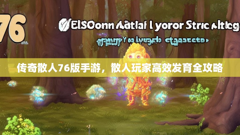 传奇散人76版手游，散人玩家高效发育全攻略