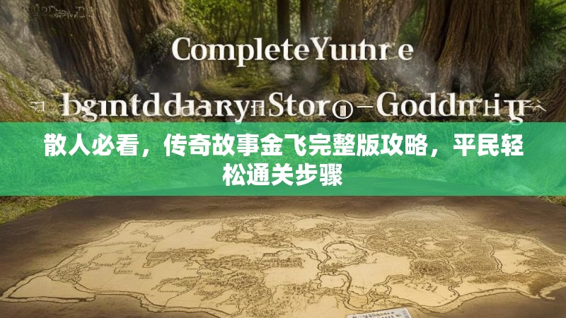散人必看，传奇故事金飞完整版攻略，平民轻松通关步骤