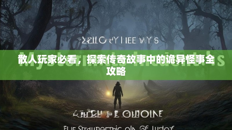 散人玩家必看，探索传奇故事中的诡异怪事全攻略