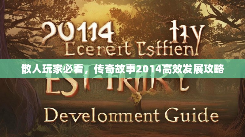 散人玩家必看，传奇故事2014高效发展攻略