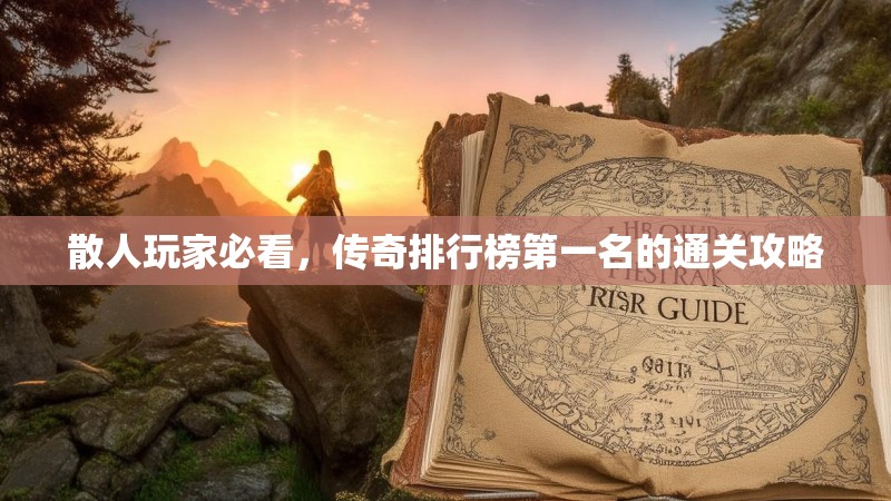 散人玩家必看，传奇排行榜第一名的通关攻略